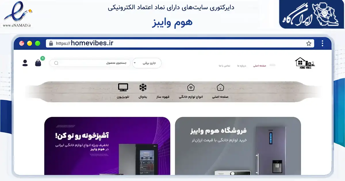 صفحه اصلی سایت هوم وایبز به نشانی homevibes.ir که در زمینه تجارت، بازرگانی و تبلیغات با مرکزیت تهران فعالیت دارد.