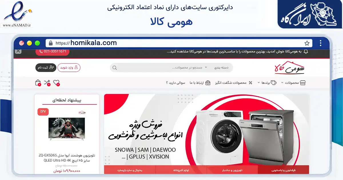 صفحه اصلی سایت هومی کالا به نشانی homikala.com که در زمینه تجارت، بازرگانی و تبلیغات با مرکزیت تهران فعالیت دارد.