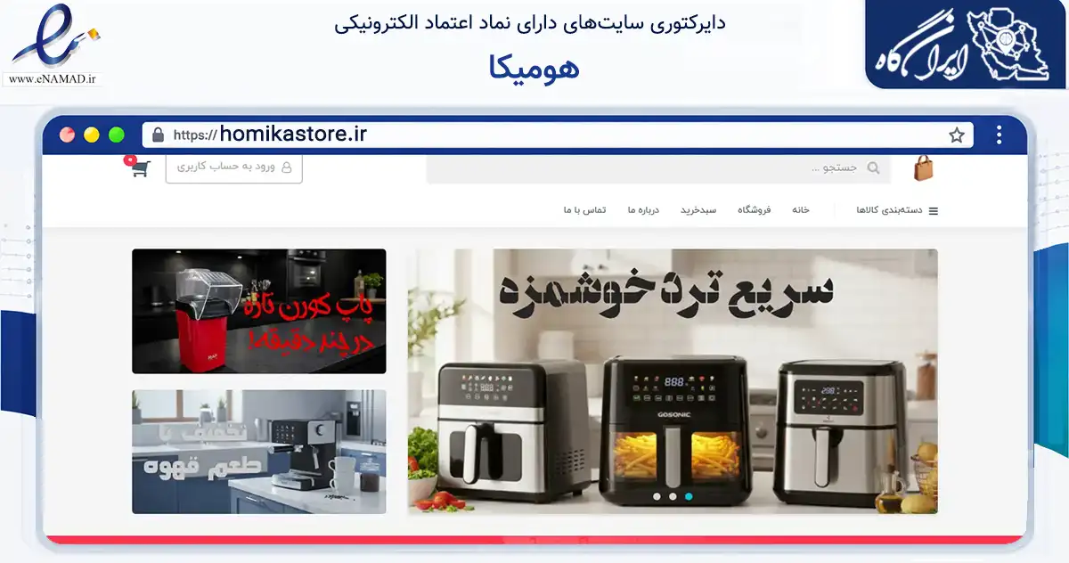 صفحه اصلی سایت هومیکا به نشانی homikastore.ir که در زمینه تجارت، بازرگانی و تبلیغات با مرکزیت تهران فعالیت دارد.