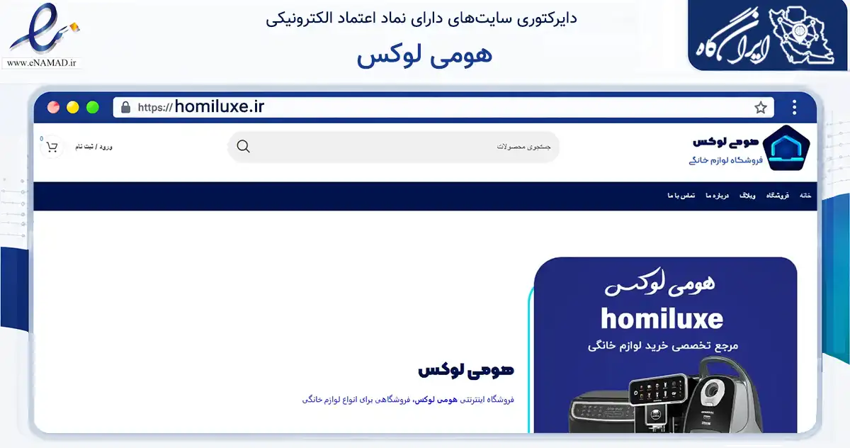 صفحه اصلی سایت هومی لوکس به نشانی homiluxe.ir که در زمینه تجارت، بازرگانی و تبلیغات با مرکزیت پیرانشهر فعالیت دارد.