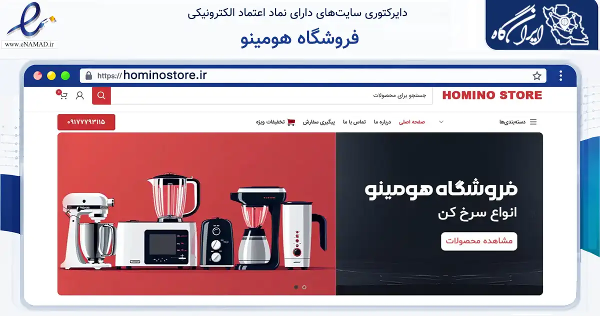 صفحه اصلی سایت فروشگاه هومینو به نشانی hominostore.ir که در زمینه تجارت، بازرگانی و تبلیغات با مرکزیت بوشهر فعالیت دارد.