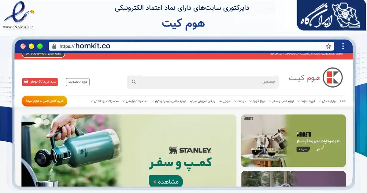 صفحه اصلی سایت هوم کیت به نشانی homkit.co که در زمینه تجارت، بازرگانی و تبلیغات با مرکزیت شمیرانات فعالیت دارد.