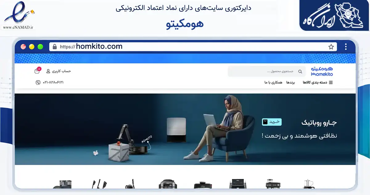 صفحه اصلی سایت هومکیتو به نشانی homkito.com که در زمینه تجارت، بازرگانی و تبلیغات با مرکزیت تهران فعالیت دارد.