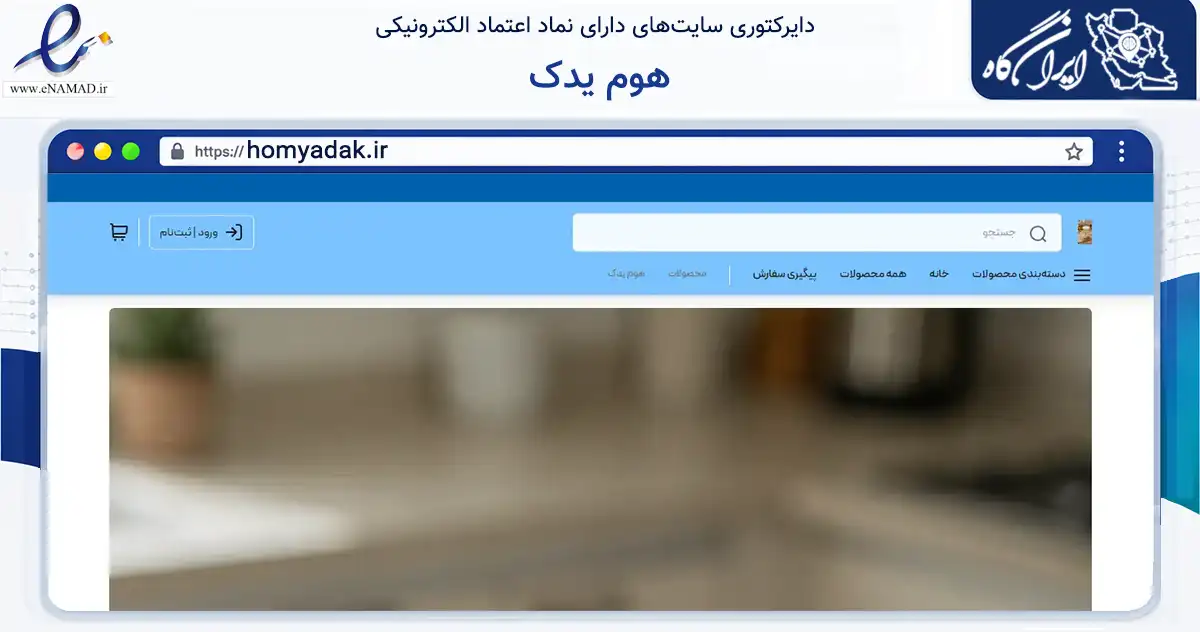 صفحه اصلی سایت هوم یدک به نشانی homyadak.ir که در زمینه تجارت، بازرگانی و تبلیغات با مرکزیت خرم‌آباد فعالیت دارد.
