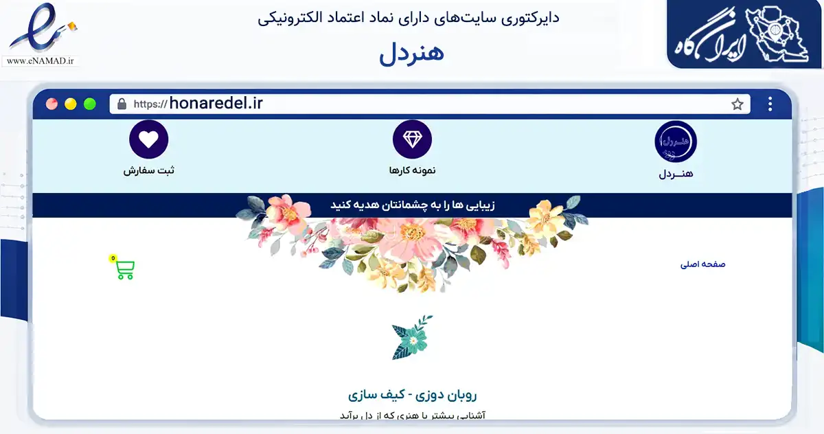 صفحه اصلی سایت هنردل به نشانی honaredel.ir که در زمینه تجارت، بازرگانی و تبلیغات با مرکزیت قم فعالیت دارد.