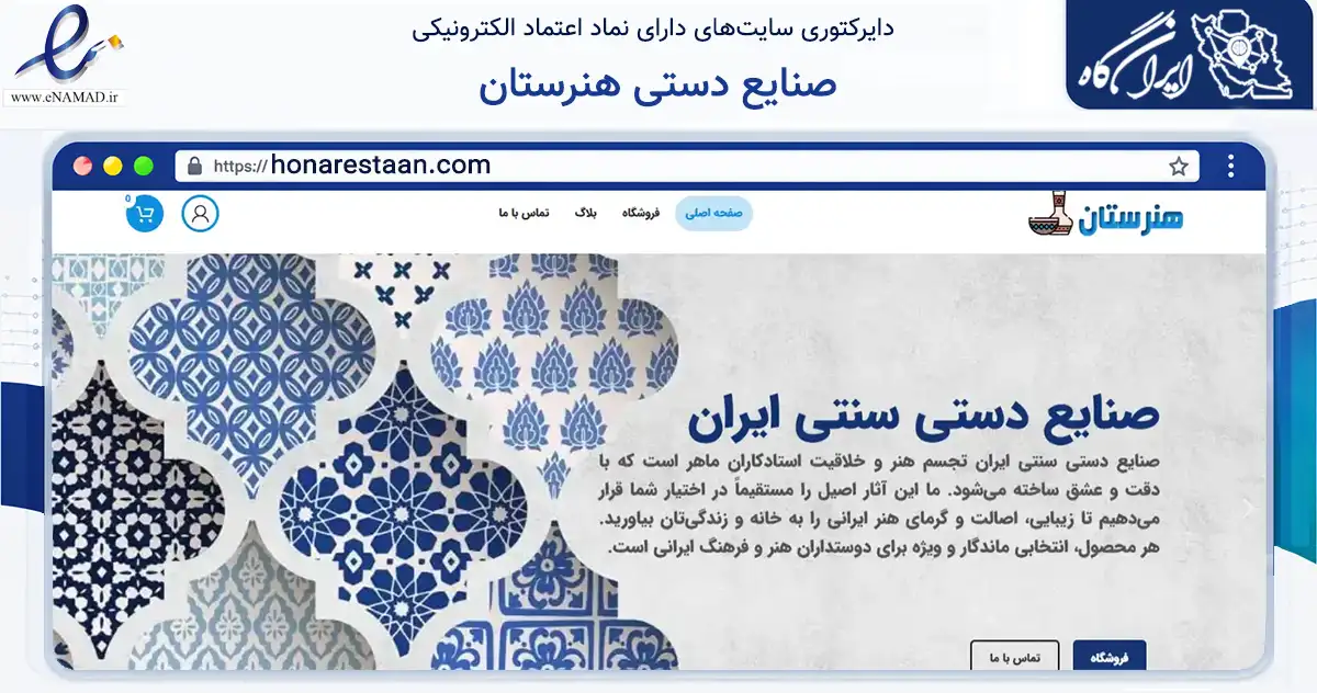 صفحه اصلی سایت صنایع دستی هنرستان به نشانی honarestaan.com که در زمینه تجارت، بازرگانی و تبلیغات با مرکزیت تهران فعالیت دارد.