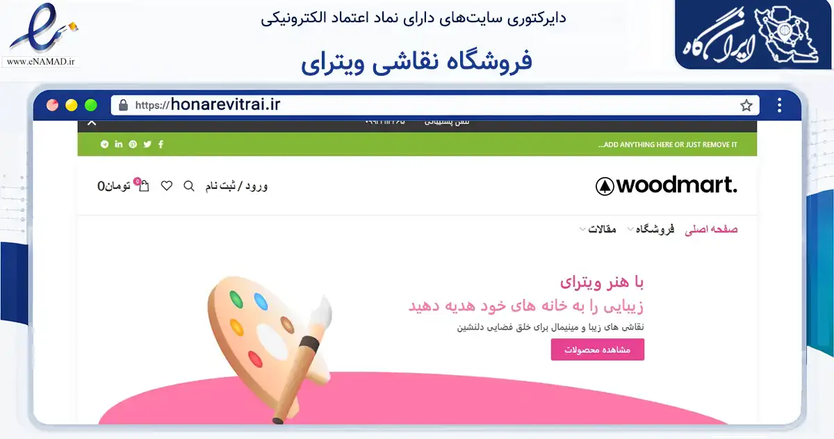 صفحه اصلی سایت فروشگاه نقاشی ویترای به نشانی honarevitrai.ir که در زمینه تجارت، بازرگانی و تبلیغات با مرکزیت الیگودرز فعالیت دارد.