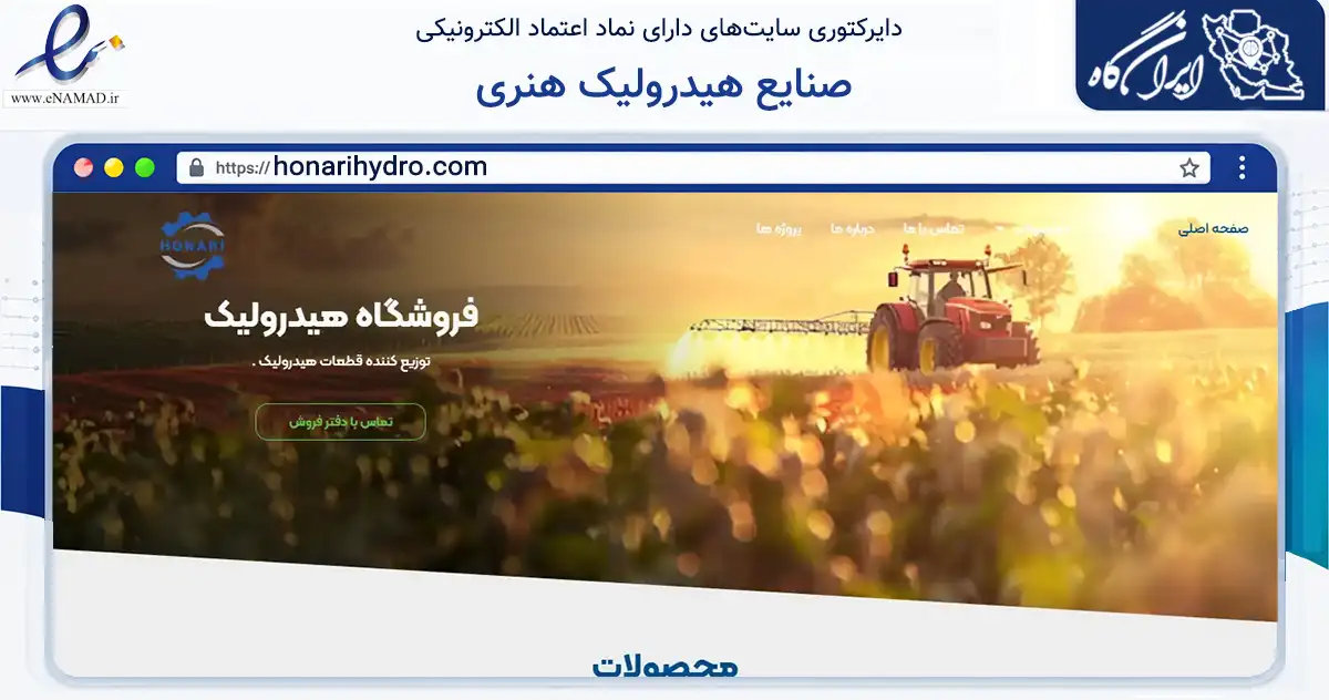صفحه اصلی سایت صنایع هیدرولیک هنری به نشانی honarihydro.com که در زمینه تجارت، بازرگانی و تبلیغات با مرکزیت مشهد فعالیت دارد.