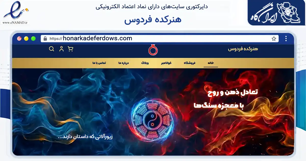 صفحه اصلی سایت هنرکده فردوس به نشانی honarkadeferdows.com که در زمینه تجارت، بازرگانی و تبلیغات با مرکزیت فردوس فعالیت دارد.