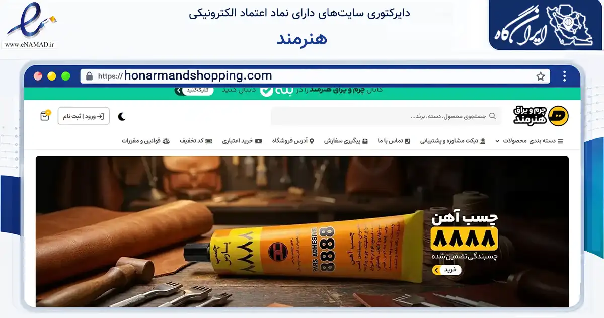 صفحه اصلی سایت هنرمند به نشانی honarmandshopping.com که در زمینه تجارت، بازرگانی و تبلیغات با مرکزیت تهران فعالیت دارد.