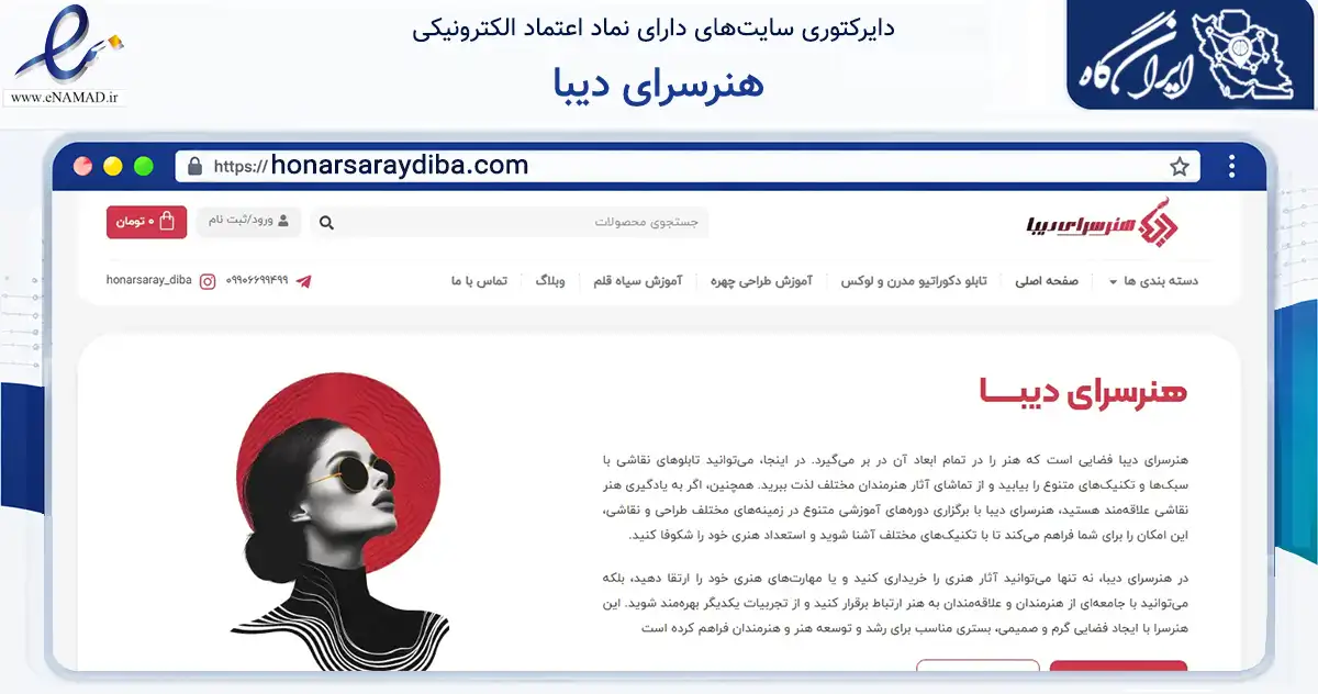 صفحه اصلی سایت هنرسرای دیبا به نشانی honarsaraydiba.com که در زمینه تجارت، بازرگانی و تبلیغات با مرکزیت تهران فعالیت دارد.
