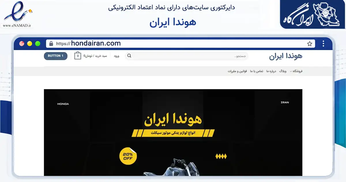 صفحه اصلی سایت هوندا ایران به نشانی hondairan.com که در زمینه تجارت، بازرگانی و تبلیغات با مرکزیت کرج فعالیت دارد.