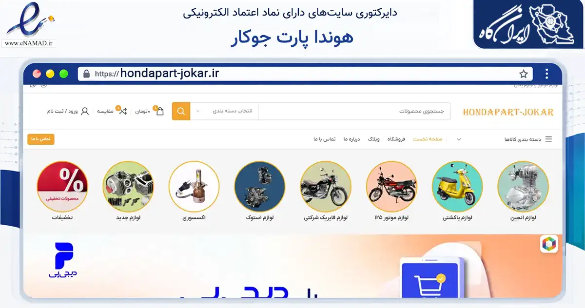 صفحه اصلی سایت هوندا پارت جوکار به نشانی hondapart-jokar.ir که در زمینه تجارت، بازرگانی و تبلیغات با مرکزیت دشتستان فعالیت دارد.