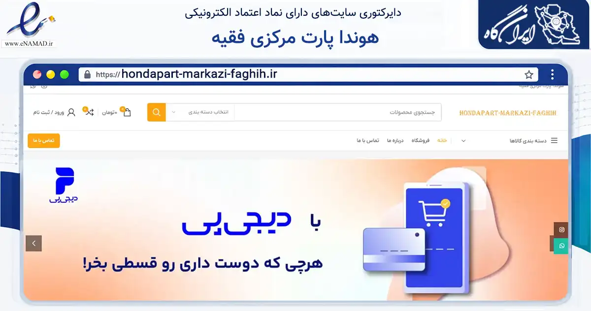 صفحه اصلی سایت هوندا پارت مرکزی فقیه به نشانی hondapart-markazi-faghih.ir که در زمینه تجارت، بازرگانی و تبلیغات با مرکزیت دشتی فعالیت دارد.