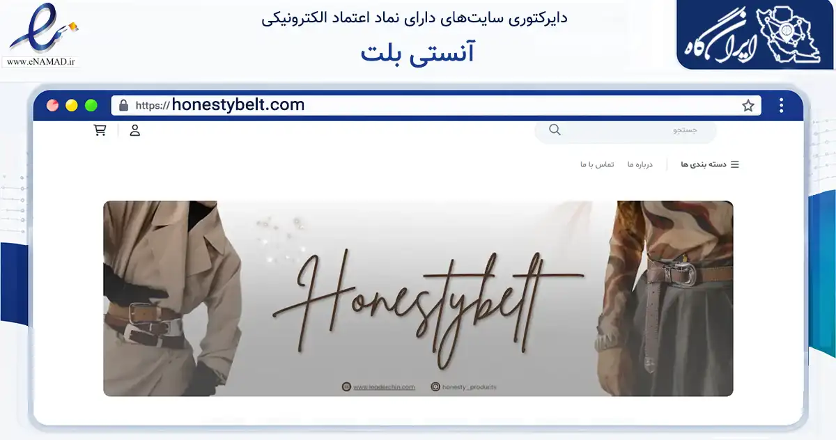 صفحه اصلی سایت آنستی بلت به نشانی honestybelt.com که در زمینه تجارت، بازرگانی و تبلیغات با مرکزیت قرچک فعالیت دارد.
