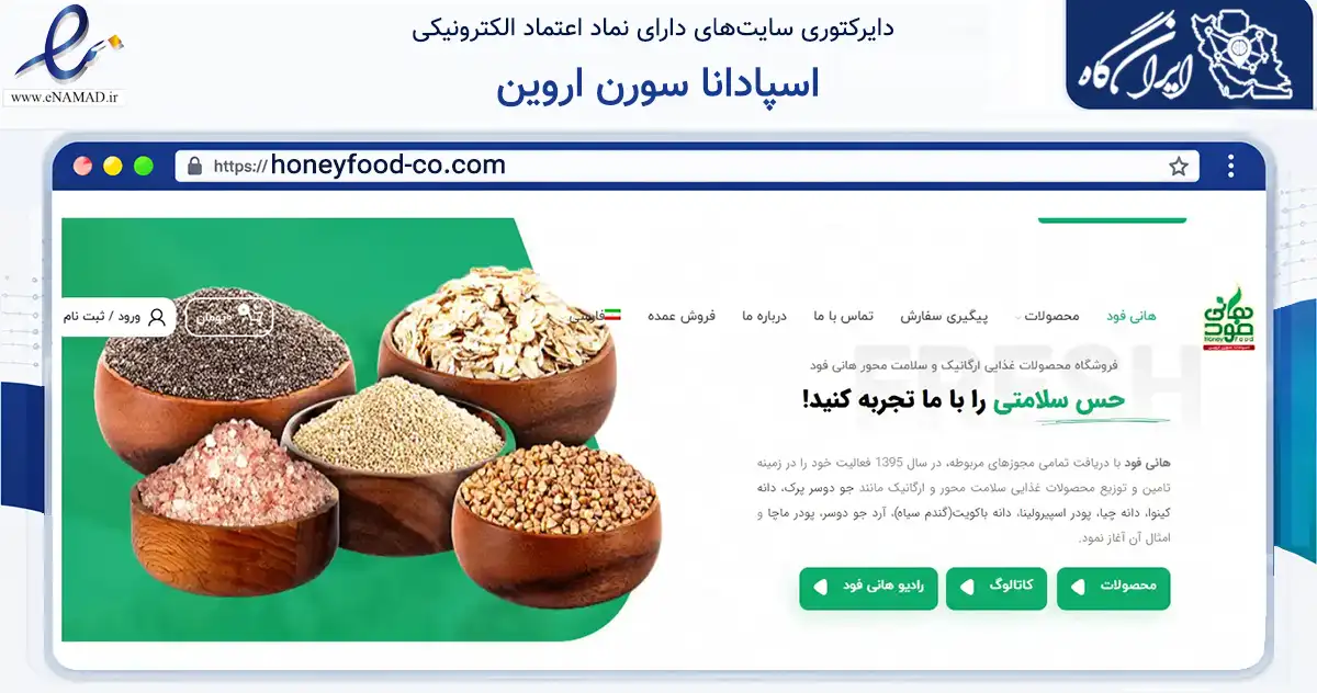 صفحه اصلی سایت اسپادانا سورن اروین به نشانی honeyfood-co.com که در زمینه تجارت، بازرگانی و تبلیغات با مرکزیت رباط‌کریم فعالیت دارد.