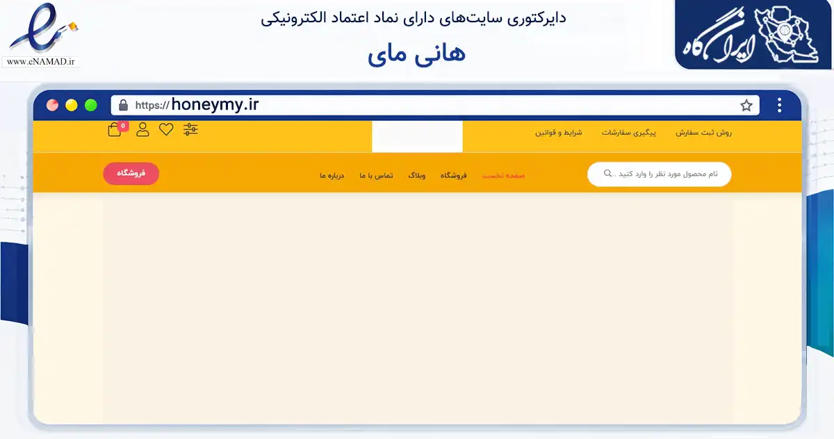 صفحه اصلی سایت هانی مای به نشانی honeymy.ir که در زمینه تجارت، بازرگانی و تبلیغات با مرکزیت تهران فعالیت دارد.