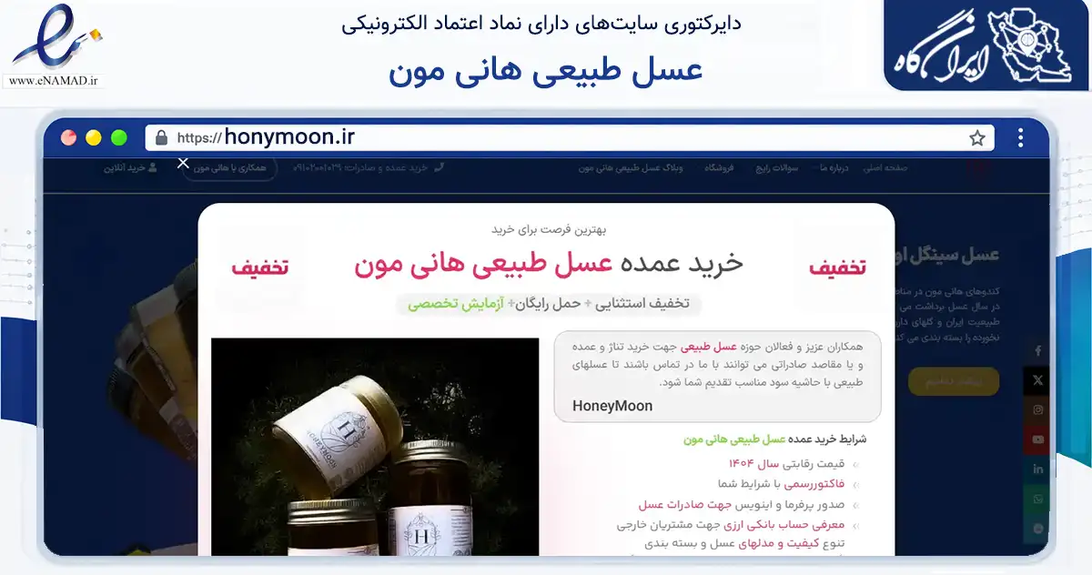 صفحه اصلی سایت عسل طبیعی هانی مون به نشانی honymoon.ir که در زمینه تجارت، بازرگانی و تبلیغات با مرکزیت تهران فعالیت دارد.
