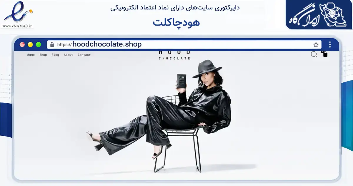 صفحه اصلی سایت هودچاکلت به نشانی hoodchocolate.shop که در زمینه تجارت، بازرگانی و تبلیغات با مرکزیت تهران فعالیت دارد.