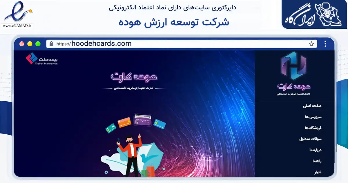 صفحه اصلی سایت شرکت توسعه ارزش هوده به نشانی hoodehcards.com که در زمینه تجارت، بازرگانی و تبلیغات با مرکزیت تهران فعالیت دارد.