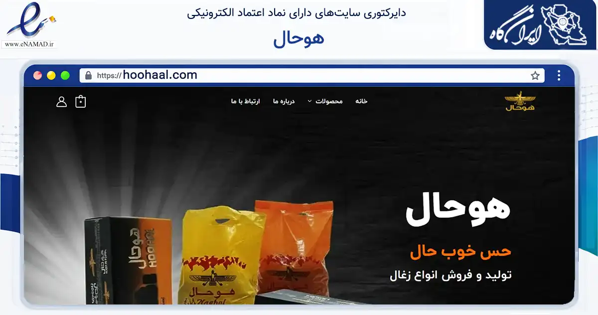 صفحه اصلی سایت هوحال به نشانی hoohaal.com که در زمینه تجارت، بازرگانی و تبلیغات با مرکزیت رشت فعالیت دارد.