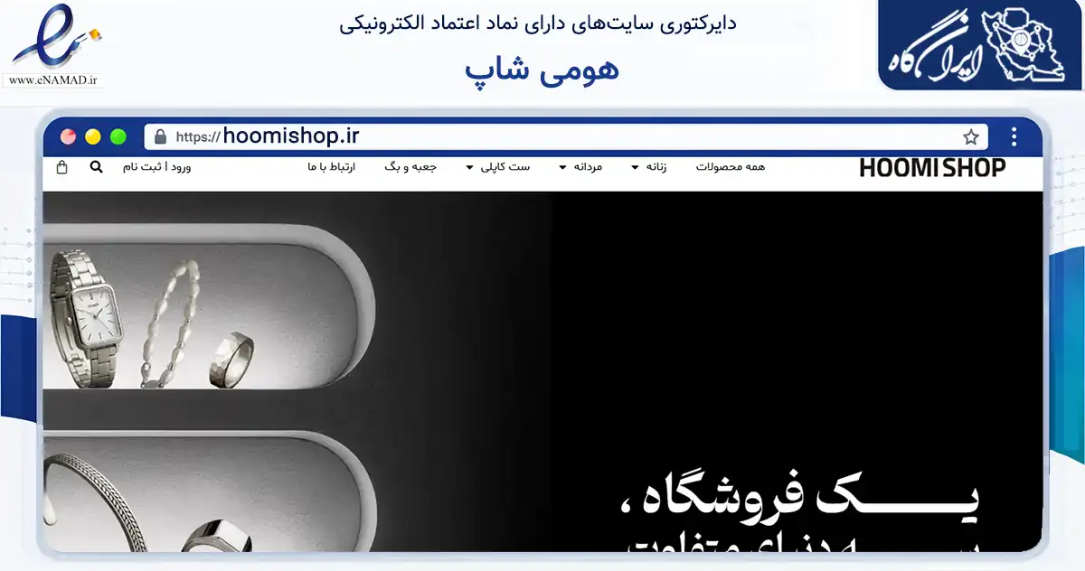 صفحه اصلی سایت هومی شاپ به نشانی hoomishop.ir که در زمینه تجارت، بازرگانی و تبلیغات با مرکزیت کرج فعالیت دارد.