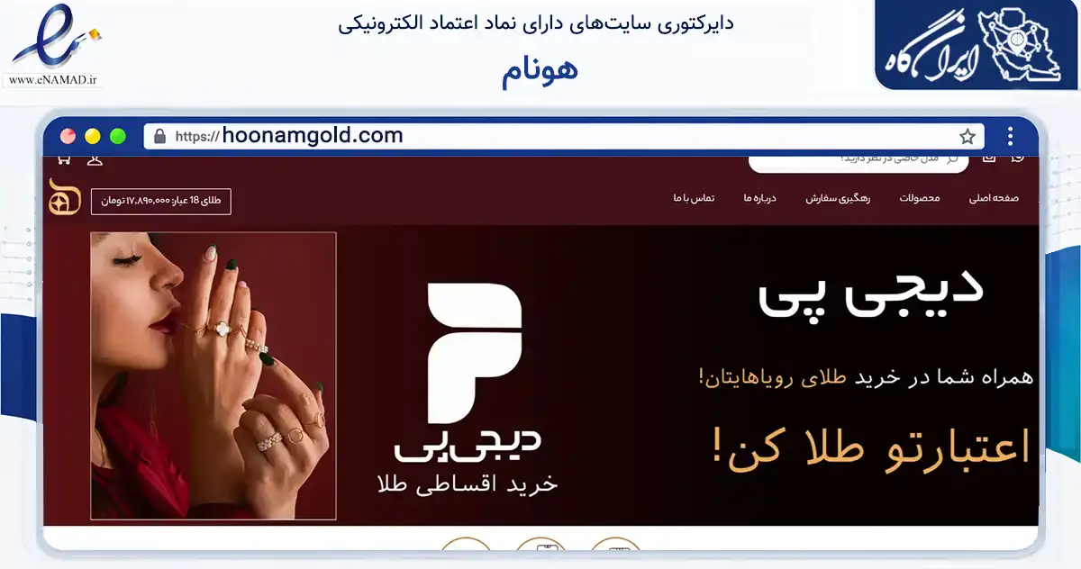 صفحه اصلی سایت هونام به نشانی hoonamgold.com که در زمینه تجارت، بازرگانی و تبلیغات با مرکزیت کرج فعالیت دارد.