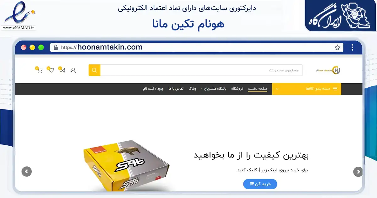 صفحه اصلی سایت هونام تکین مانا به نشانی hoonamtakin.com که در زمینه تجارت، بازرگانی و تبلیغات با مرکزیت تهران فعالیت دارد.