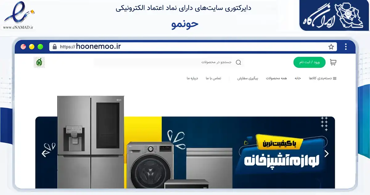 صفحه اصلی سایت حونمو به نشانی hoonemoo.ir که در زمینه تجارت، بازرگانی و تبلیغات با مرکزیت بروجرد فعالیت دارد.
