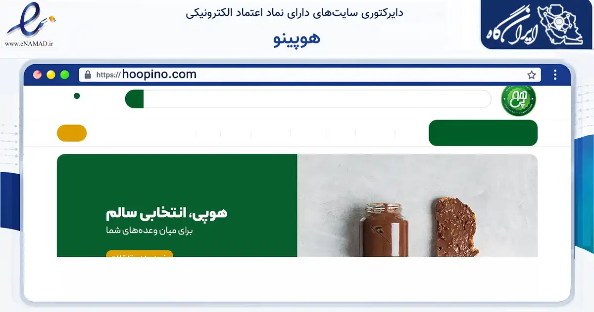 صفحه اصلی سایت هوپینو به نشانی hoopino.com که در زمینه تجارت، بازرگانی و تبلیغات با مرکزیت بوشهر فعالیت دارد.