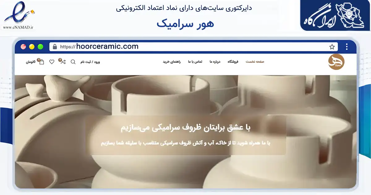 صفحه اصلی سایت هور سرامیک به نشانی hoorceramic.com که در زمینه تجارت، بازرگانی و تبلیغات با مرکزیت تبریز فعالیت دارد.