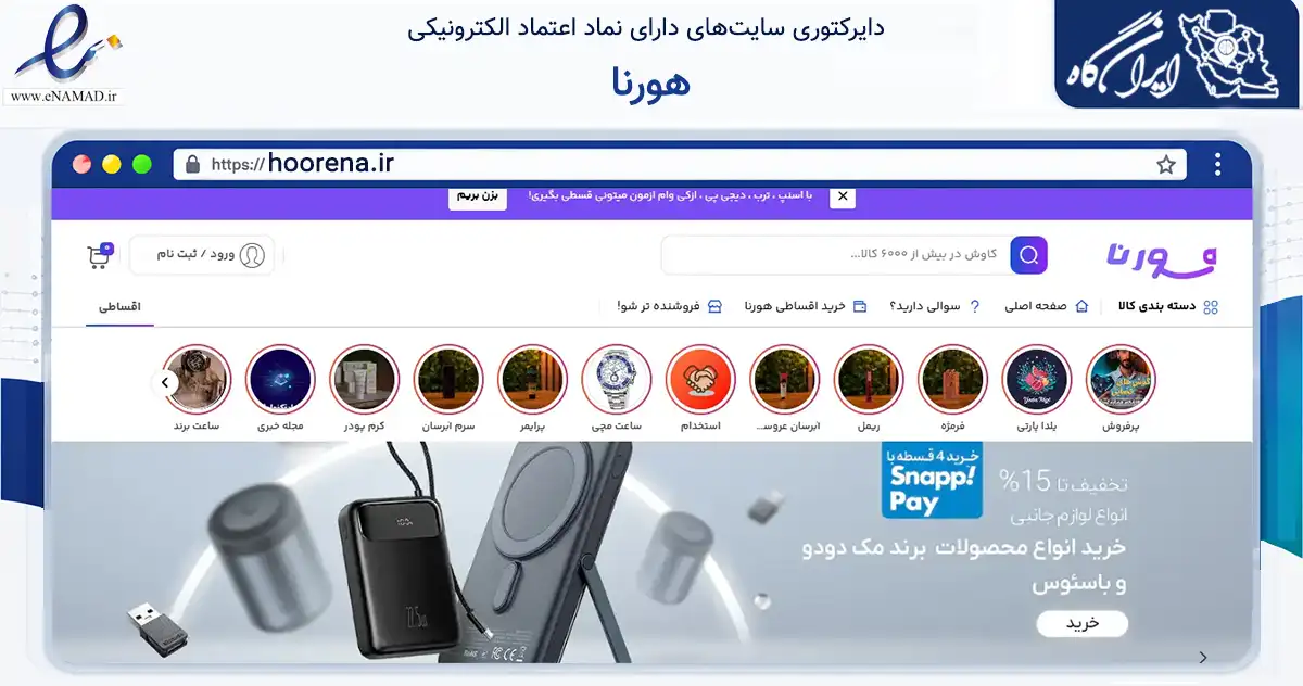 صفحه اصلی سایت هورنا به نشانی hoorena.ir که در زمینه تجارت، بازرگانی و تبلیغات با مرکزیت ارومیه فعالیت دارد.