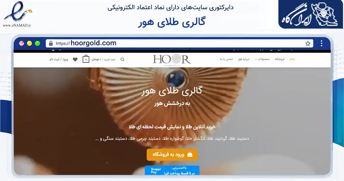 صفحه اصلی سایت گالری طلای هور به نشانی hoorgold.com که در زمینه تجارت، بازرگانی و تبلیغات با مرکزیت ری فعالیت دارد.