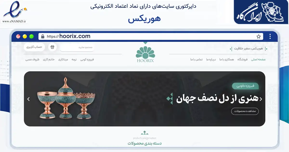 صفحه اصلی سایت هوریکس به نشانی hoorix.com که در زمینه تجارت، بازرگانی و تبلیغات با مرکزیت تهران فعالیت دارد.