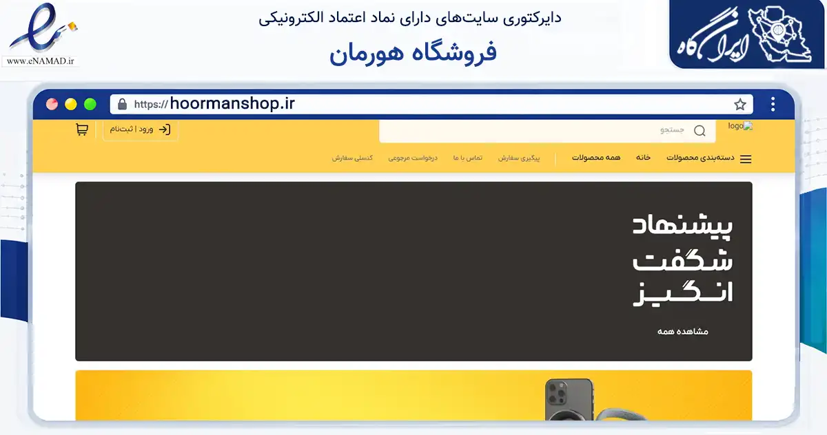 صفحه اصلی سایت فروشگاه هورمان به نشانی hoormanshop.ir که در زمینه تجارت، بازرگانی و تبلیغات با مرکزیت مشهد فعالیت دارد.
