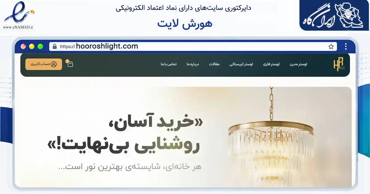 صفحه اصلی سایت هورش لایت به نشانی hooroshlight.com که در زمینه تجارت، بازرگانی و تبلیغات با مرکزیت تهران فعالیت دارد.