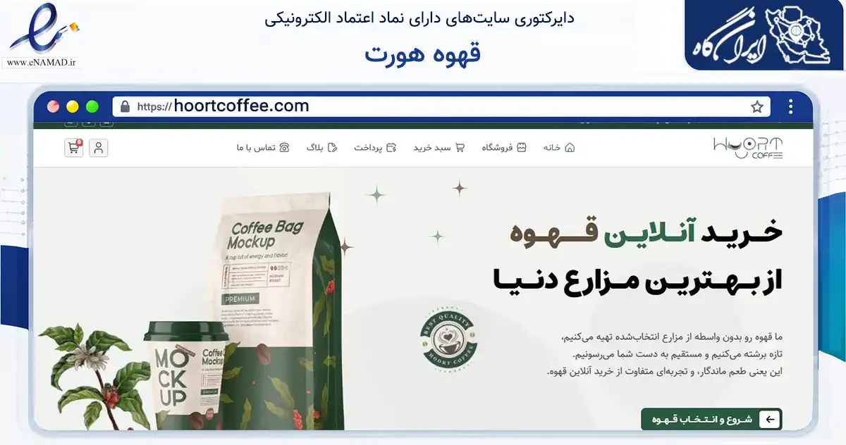 صفحه اصلی سایت قهوه هورت به نشانی hoortcoffee.com که در زمینه تجارت، بازرگانی و تبلیغات با مرکزیت بجنورد فعالیت دارد.