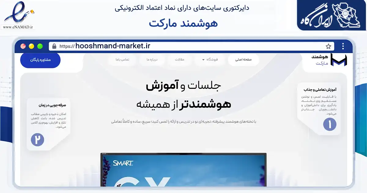 صفحه اصلی سایت هوشمند مارکت به نشانی hooshmand-market.ir که در زمینه تجارت، بازرگانی و تبلیغات با مرکزیت تهران فعالیت دارد.