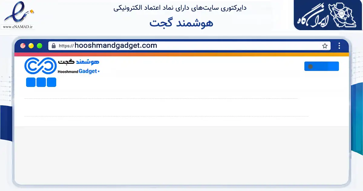 صفحه اصلی سایت هوشمند گجت به نشانی hooshmandgadget.com که در زمینه تجارت، بازرگانی و تبلیغات با مرکزیت اصفهان فعالیت دارد.