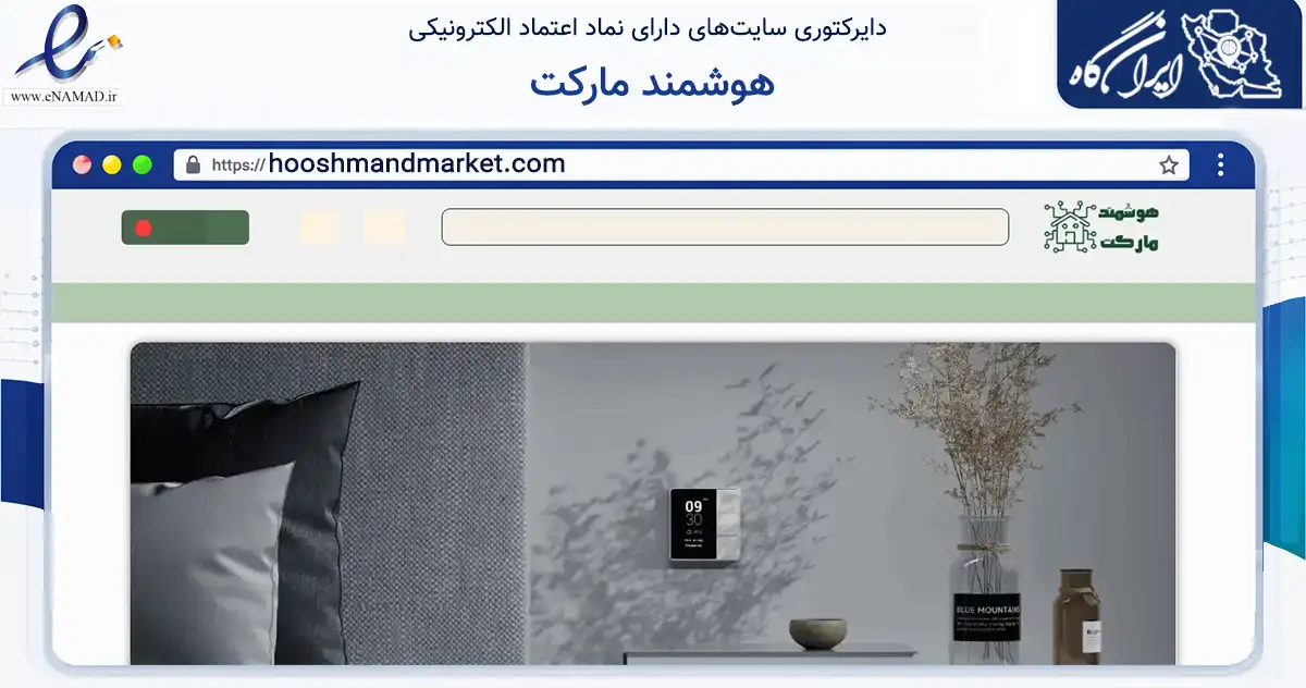 صفحه اصلی سایت هوشمند مارکت به نشانی hooshmandmarket.com که در زمینه تجارت، بازرگانی و تبلیغات با مرکزیت قزوین فعالیت دارد.