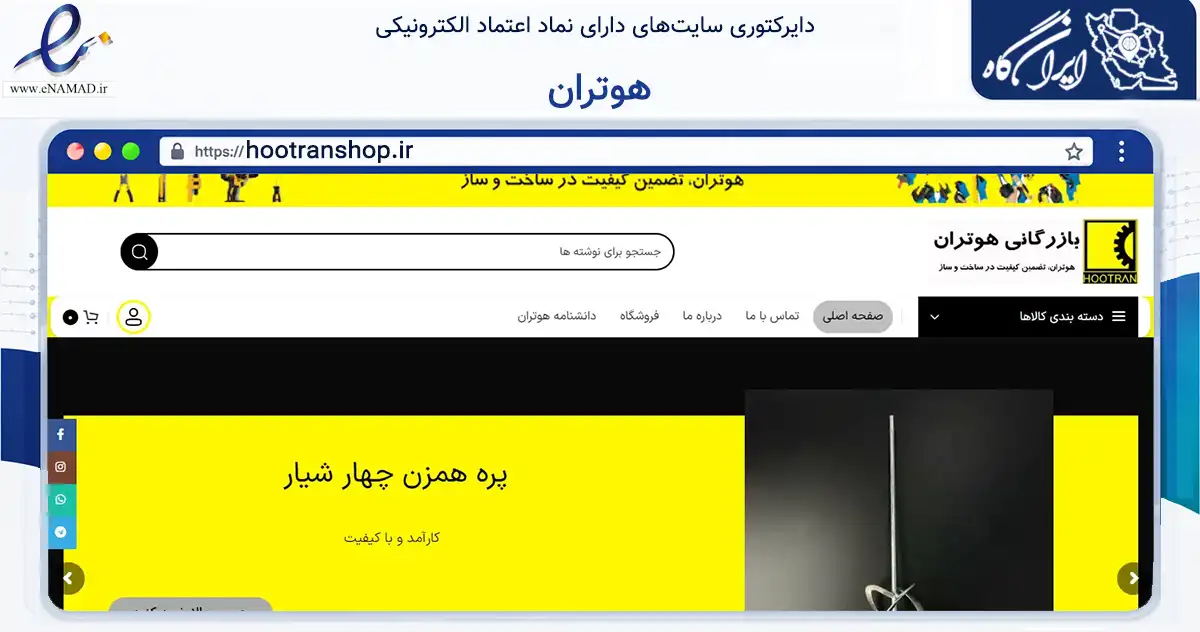 صفحه اصلی سایت هوتران به نشانی hootranshop.ir که در زمینه تجارت، بازرگانی و تبلیغات با مرکزیت اهواز فعالیت دارد.
