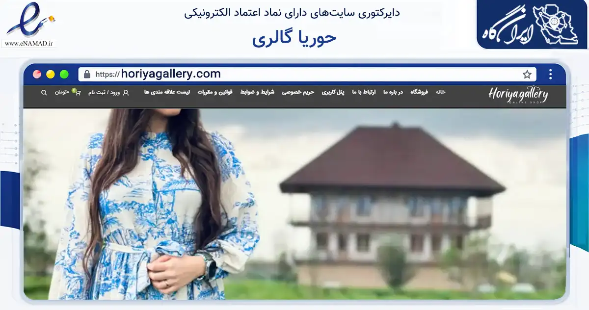 صفحه اصلی سایت حوریا گالری به نشانی horiyagallery.com که در زمینه تجارت، بازرگانی و تبلیغات با مرکزیت قائم‌شهر فعالیت دارد.