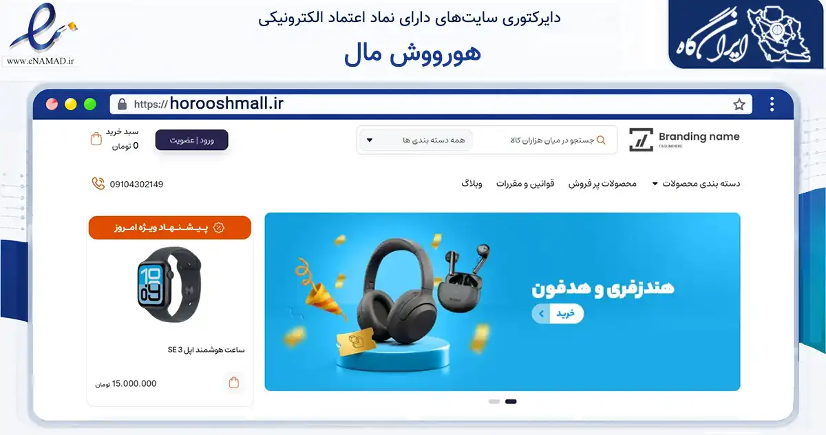 صفحه اصلی سایت هورووش مال به نشانی horooshmall.ir که در زمینه تجارت، بازرگانی و تبلیغات با مرکزیت مرند فعالیت دارد.