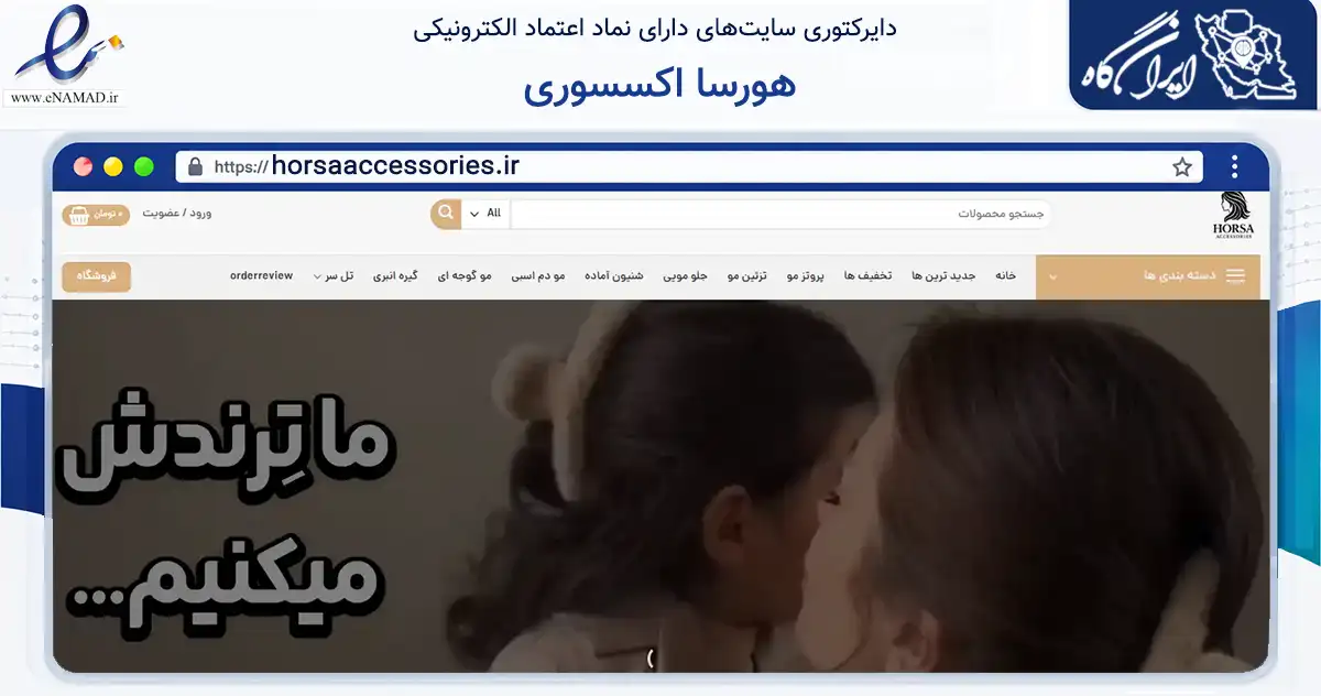صفحه اصلی سایت هورسا اکسسوری به نشانی horsaaccessories.ir که در زمینه تجارت، بازرگانی و تبلیغات با مرکزیت قائم‌شهر فعالیت دارد.