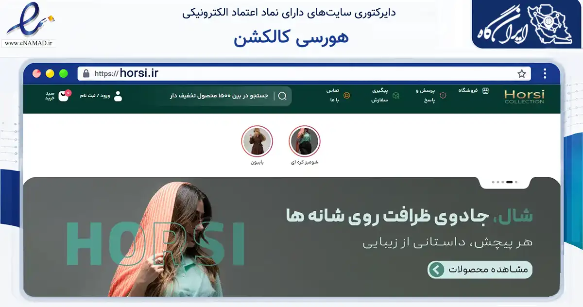 صفحه اصلی سایت هورسی کالکشن به نشانی horsi.ir که در زمینه تجارت، بازرگانی و تبلیغات با مرکزیت دزفول فعالیت دارد.