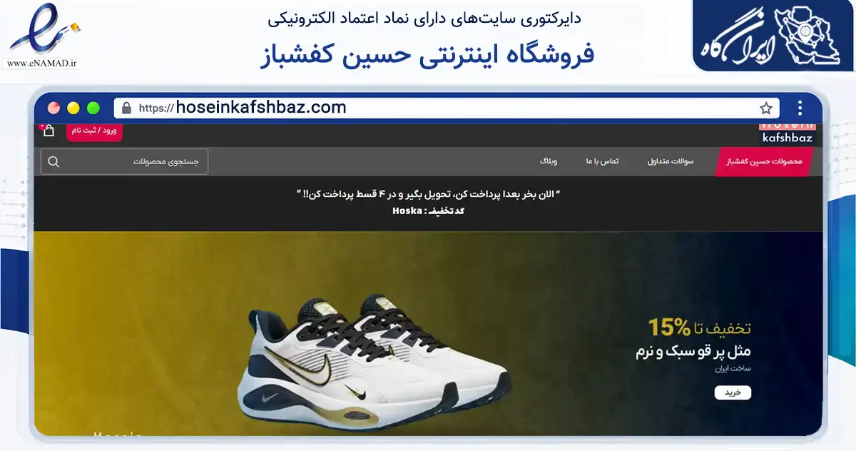 صفحه اصلی سایت فروشگاه اینترنتی حسین کفشباز به نشانی hoseinkafshbaz.com که در زمینه تجارت، بازرگانی و تبلیغات با مرکزیت قم فعالیت دارد.