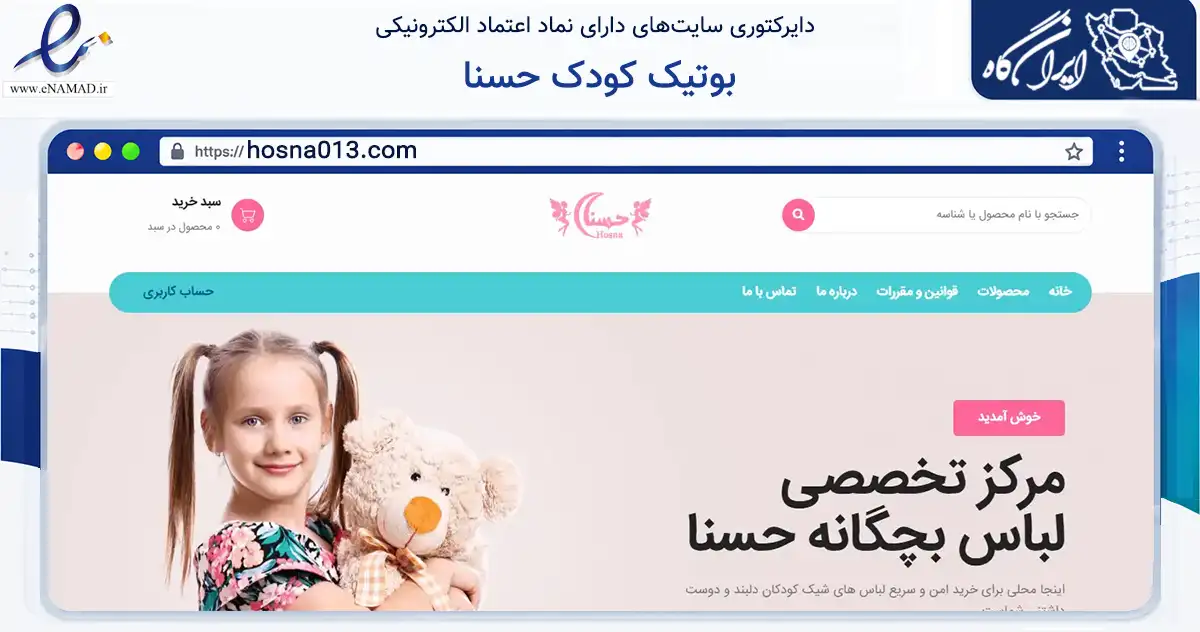 صفحه اصلی سایت بوتیک کودک حسنا به نشانی hosna013.com که در زمینه تجارت، بازرگانی و تبلیغات با مرکزیت رشت فعالیت دارد.