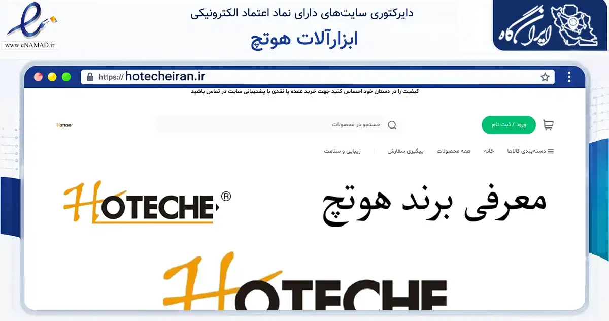 صفحه اصلی سایت ابزارآلات هوتچ به نشانی hotecheiran.ir که در زمینه تجارت، بازرگانی و تبلیغات با مرکزیت پیرانشهر فعالیت دارد.