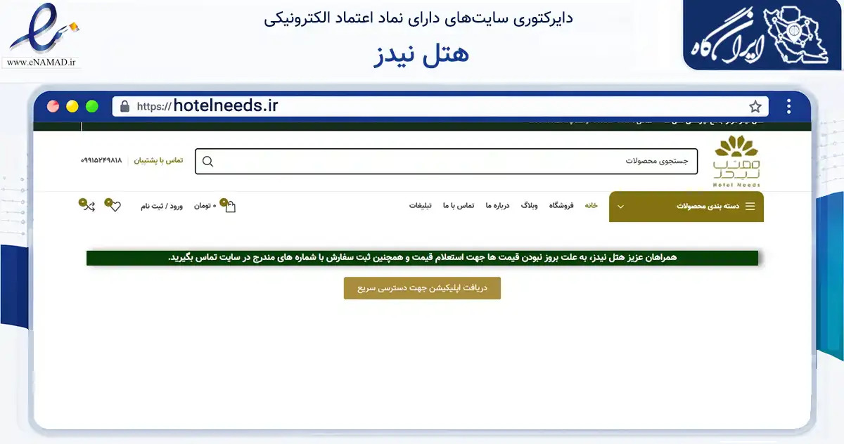 صفحه اصلی سایت هتل نیدز به نشانی hotelneeds.ir که در زمینه تجارت، بازرگانی و تبلیغات با مرکزیت تهران فعالیت دارد.