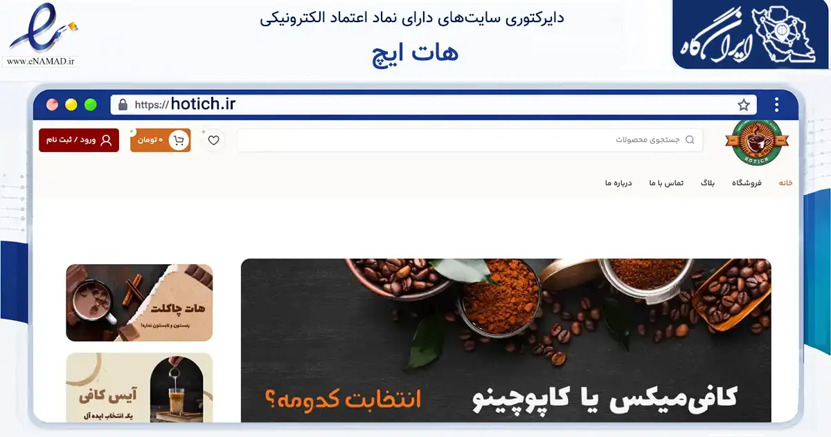 صفحه اصلی سایت هات ایچ به نشانی hotich.ir که در زمینه تجارت، بازرگانی و تبلیغات با مرکزیت اسکو فعالیت دارد.